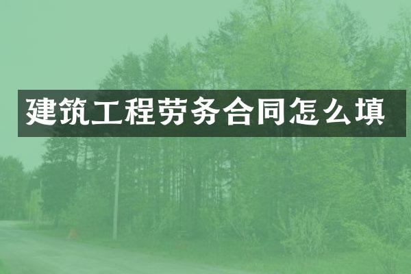 建筑工程劳务合同怎么填