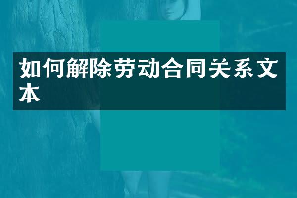 如何解除劳动合同关系文本