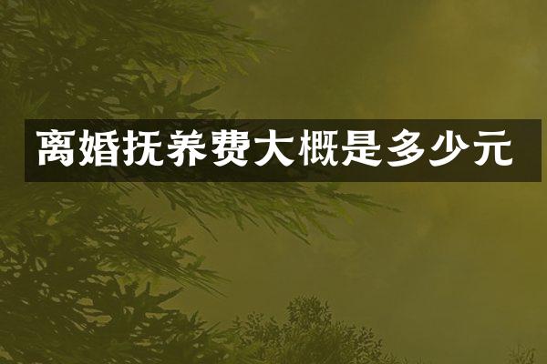 离婚抚养费大概是多少元