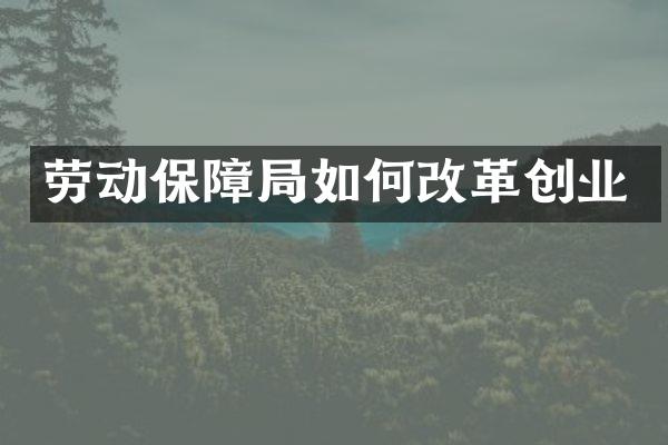 劳动保障局如何改革创业