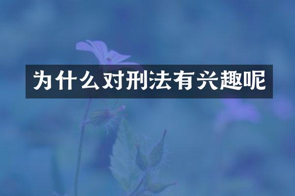 为什么对刑法有兴趣呢