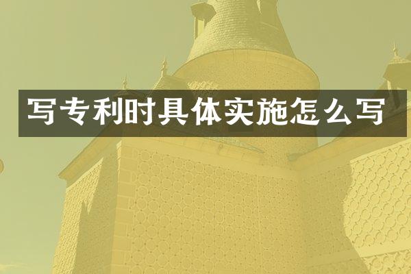 写专利时具体实施怎么写