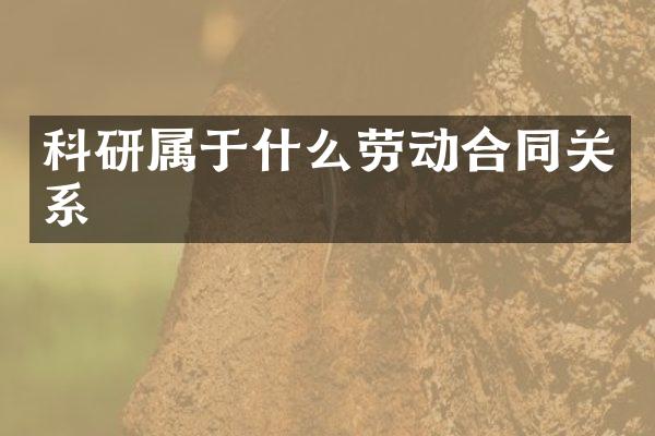 科研属于什么劳动合同关系