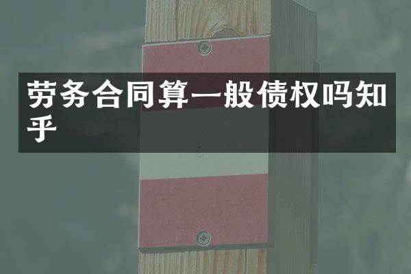 劳务合同算一般债权吗知乎