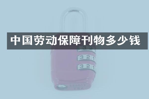 中国劳动保障刊物多少钱