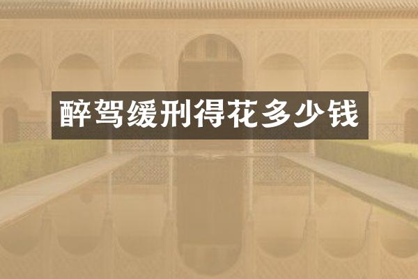 醉驾缓刑得花多少钱
