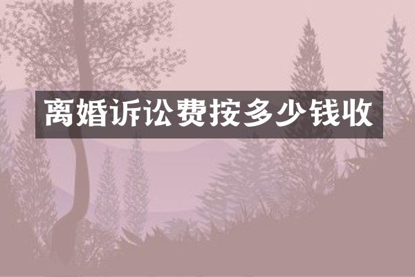 离婚诉讼费按多少钱收