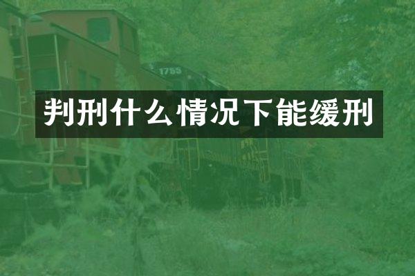 判刑什么情况下能缓刑