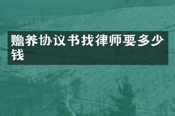 赡养协议书找律师要多少钱