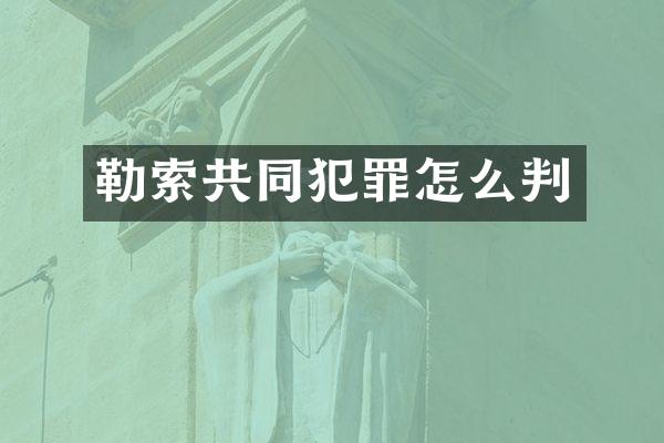 勒索共同犯罪怎么判