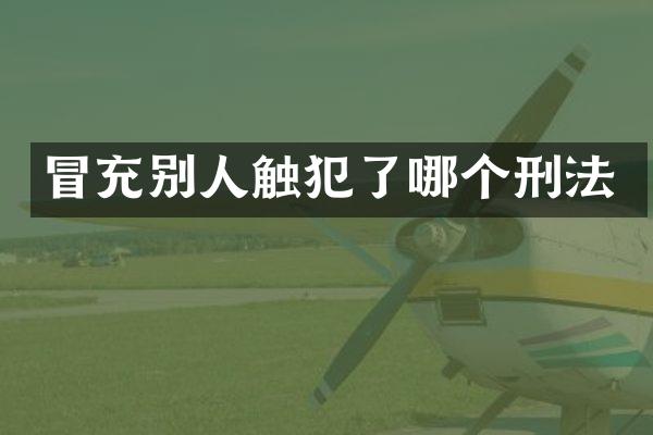 冒充别人触犯了哪个刑法