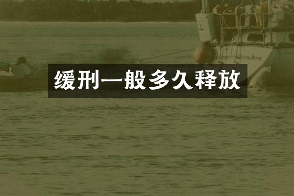 缓刑一般多久释放