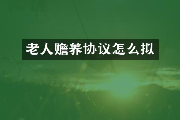老人赡养协议怎么拟