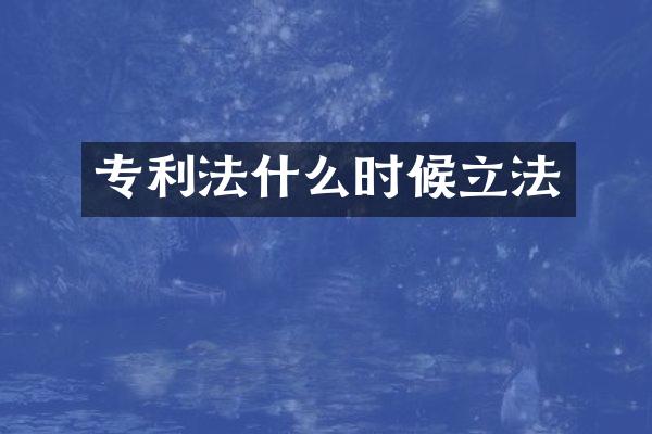 专利法什么时候立法