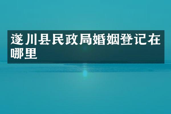 遂川县民政局婚姻登记在哪里