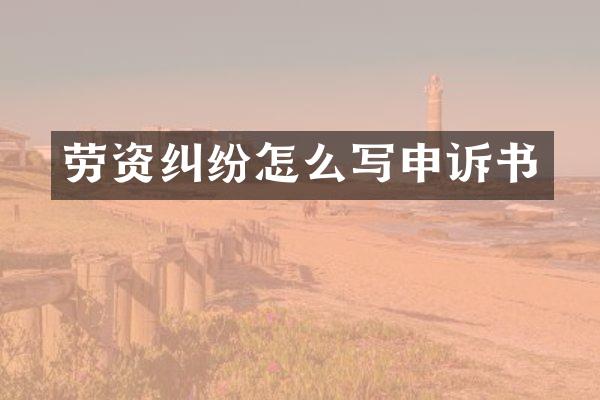 劳资纠纷怎么写申诉书