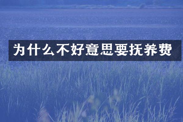 为什么不好意思要抚养费
