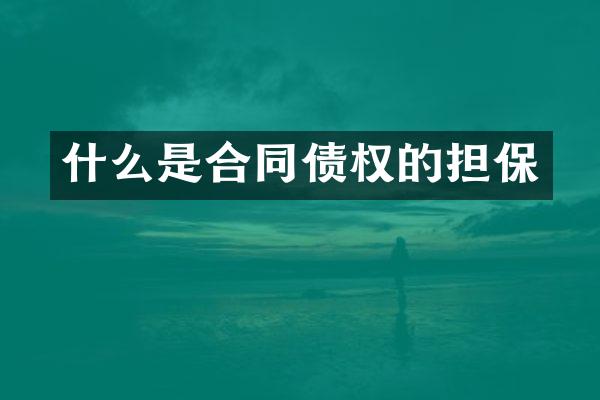 什么是合同债权的担保