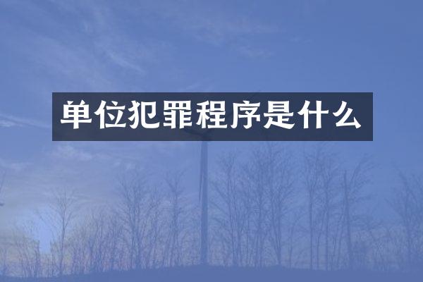 单位犯罪程序是什么