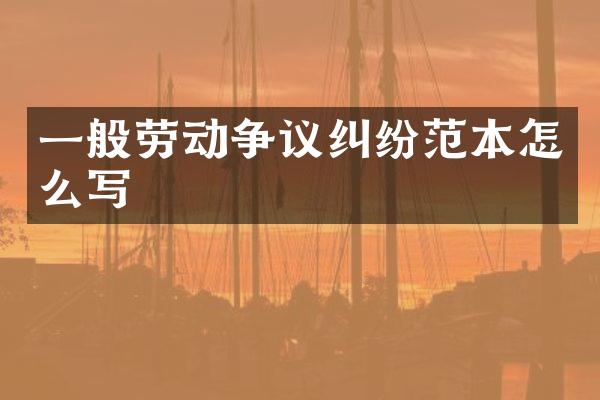 一般劳动争议纠纷范本怎么写