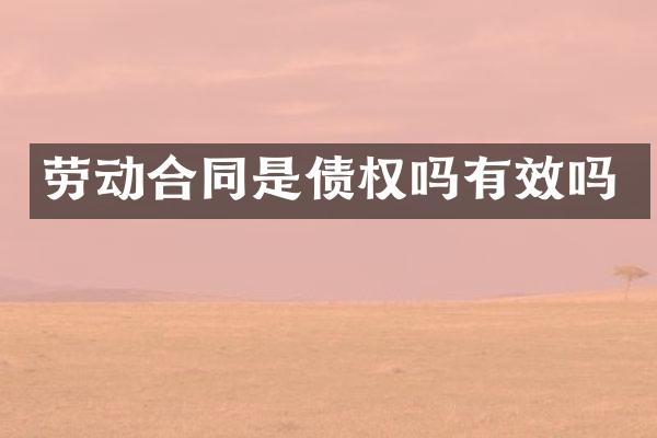 劳动合同是债权吗有效吗