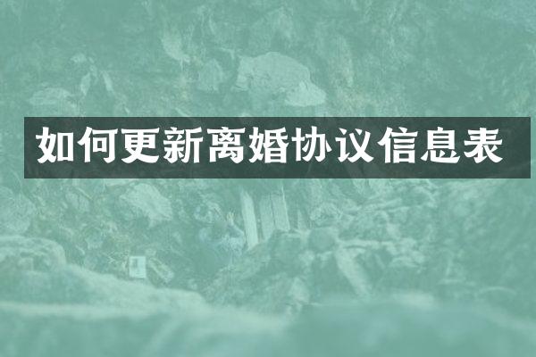 如何更新离婚协议信息表