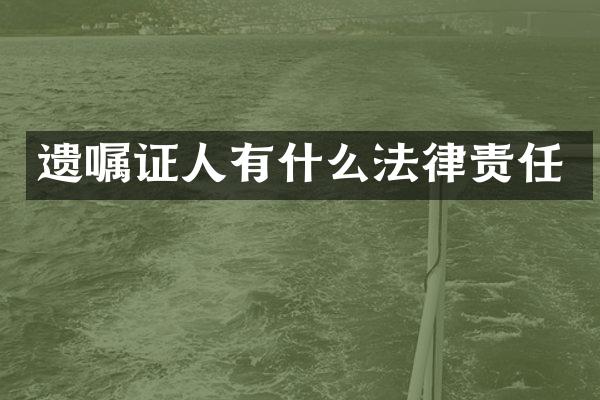 遗嘱证人有什么法律责任