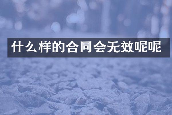 什么样的合同会无效呢呢