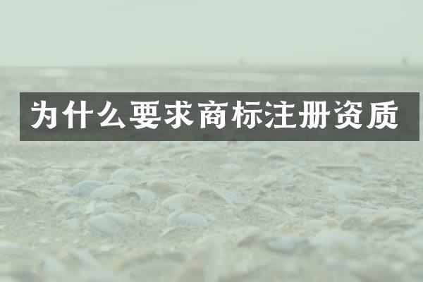 为什么要求商标注册资质