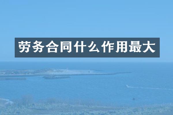 劳务合同什么作用最大