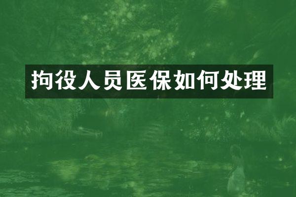 拘役人员医保如何处理
