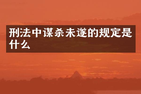 刑法中谋杀未遂的规定是什么