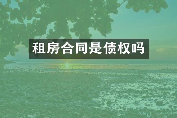 租房合同是债权吗