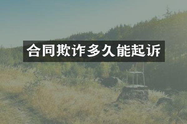 合同欺诈多久能起诉