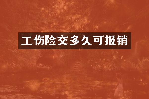工伤险交多久可报销