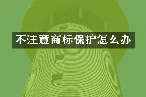 不注意商标保护怎么办