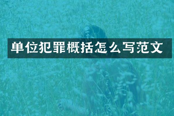 单位犯罪概括怎么写范文