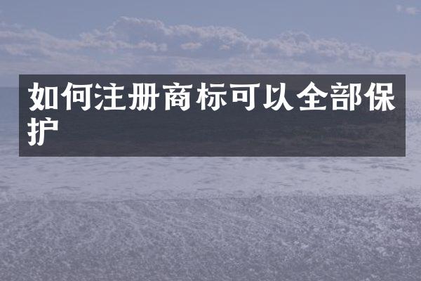 如何注册商标可以全部保护
