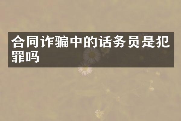 合同诈骗中的话务员是犯罪吗