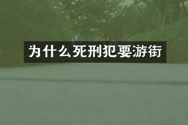 为什么死刑犯要游街