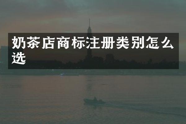奶茶店商标注册类别怎么选