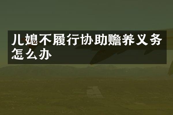 儿媳不履行协助赡养义务怎么办