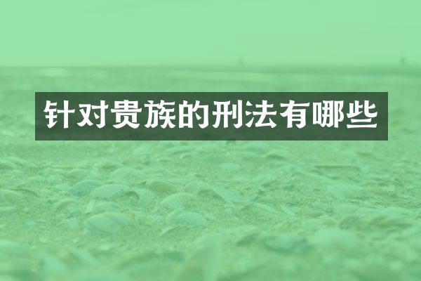 针对贵族的刑法有哪些