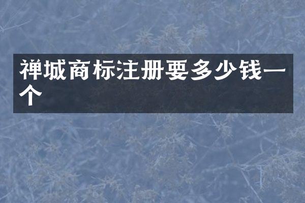 禅城商标注册要多少钱一个