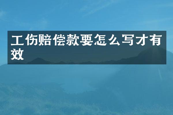 工伤赔偿款要怎么写才有效