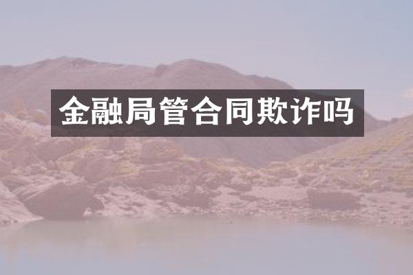 金融局管合同欺诈吗
