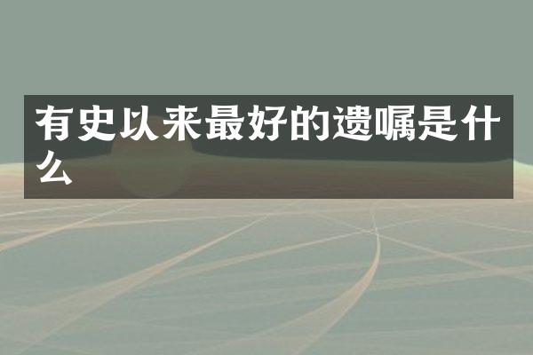 有史以来最好的遗嘱是什么