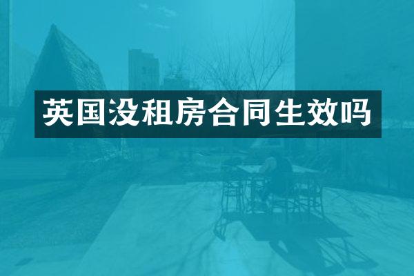 英国没租房合同生效吗