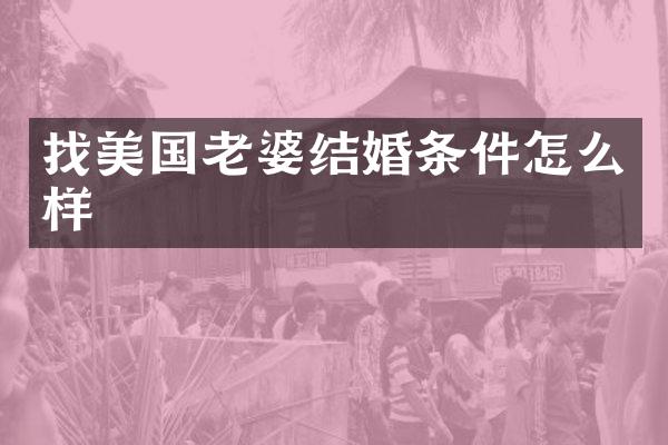 找美国老婆结婚条件怎么样