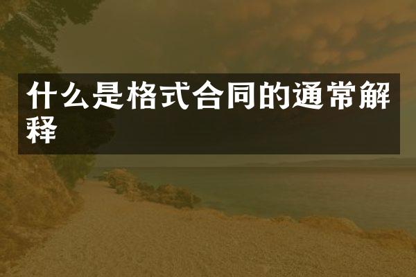 什么是格式合同的通常解释